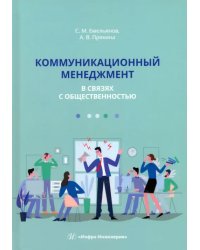 Коммуникационный менеджмент в связях с общественностью