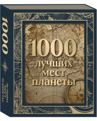 1000 лучших мест планеты. Подарочное издание в коробе