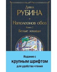 Наполеонов обоз. Книга 2. Белые лошади