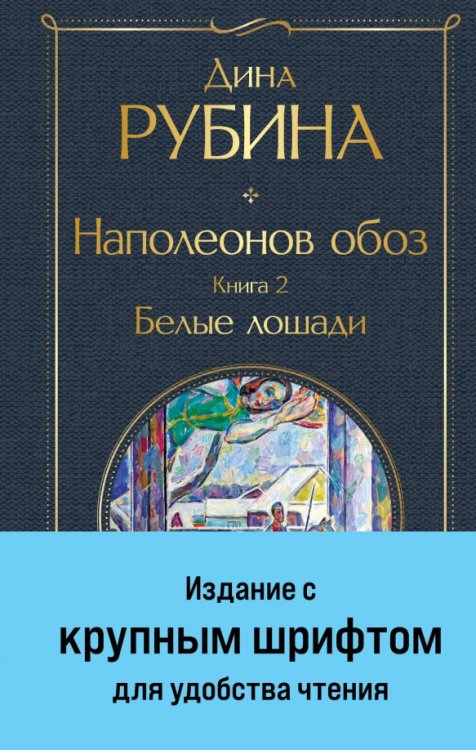 Наполеонов обоз. Книга 2. Белые лошади