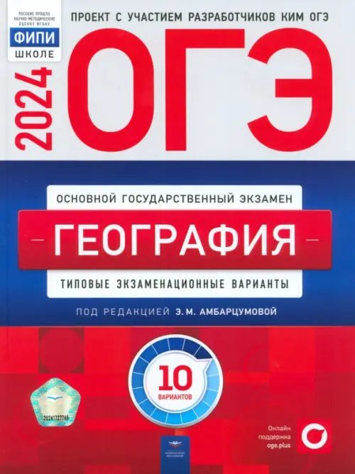 ОГЭ-2024. География. Типовые экзаменационные варианты. 10 вариантов