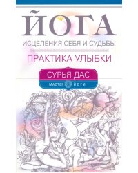 Йога исцеления себя и судьбы. Практика улыбки