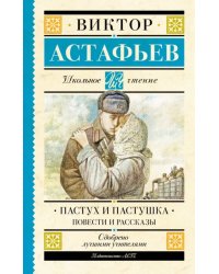 Пастух и пастушка. Повести и рассказы