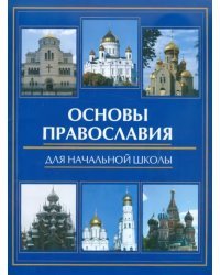 Основы православия для начальной школы