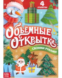 Объёмные открытки своими руками. Новогодние