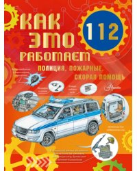 Как это работает. 112. Полиция, пожарные, скорая помощь