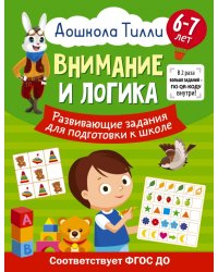 Внимание и логика. Развивающие задания для подготовки к школе. 6-7 лет