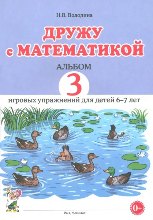 Дружу с математикой. 3 альбом игровых упражнений для детей 6–7 лет