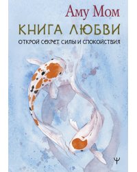 Книга Любви. Открой секрет Силы и Спокойствия