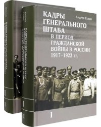 Кадры генерального штаба в период Гражданской войны. В 2-х томах