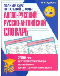 Англо-Русский и Русско-Английский словарь. 1-4 класс