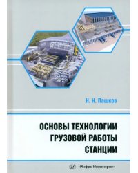 Основы технологии грузовой работы станции