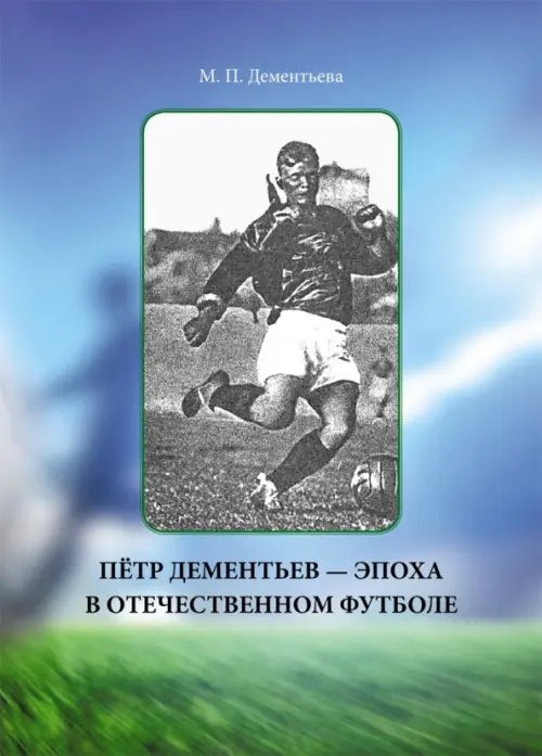 Пётр Дементьев — эпоха в отечественном футболе