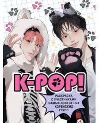 K-pop! Раскраска с участниками самых известных корейских групп