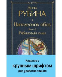 Наполеонов обоз. Книга 1. Рябиновый клин