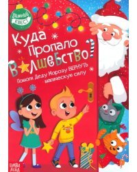 Куда пропало волшебство? Зимний квест. Помоги Деду Морозу вернуть магическую силу