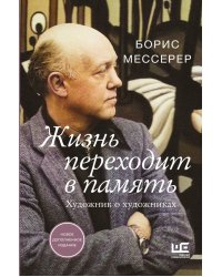 Жизнь переходит в память. Художник о художниках