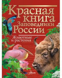 Красная книга. Заповедники России. Животные и растения