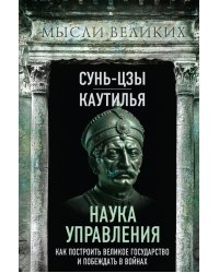 Наука управления. Как построить великое государство и побеждать в войнах