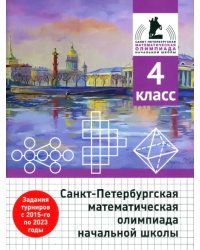 Санкт-Петербургская математическая олимпиада начальной школы. 4 класс