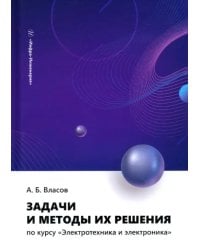 Задачи и методы их решения по курсу «Электротехника и электроника»