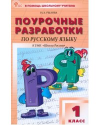 Поурочные разработки по русскому языку. 1 класс. К УМК &quot;Школа России&quot;