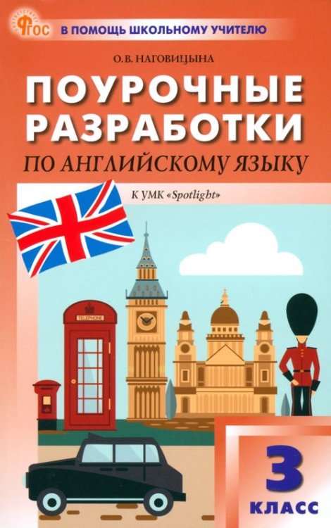 Английский язык. 3 класс. Поурочные разработки к УМК Н.И. Быковой, Дж. Дули «Spotlight»