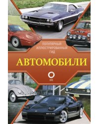 Автомобили. Популярный иллюстрированный гид