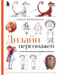 Дизайн персонажей. От чистого листа до ожив.рисун.