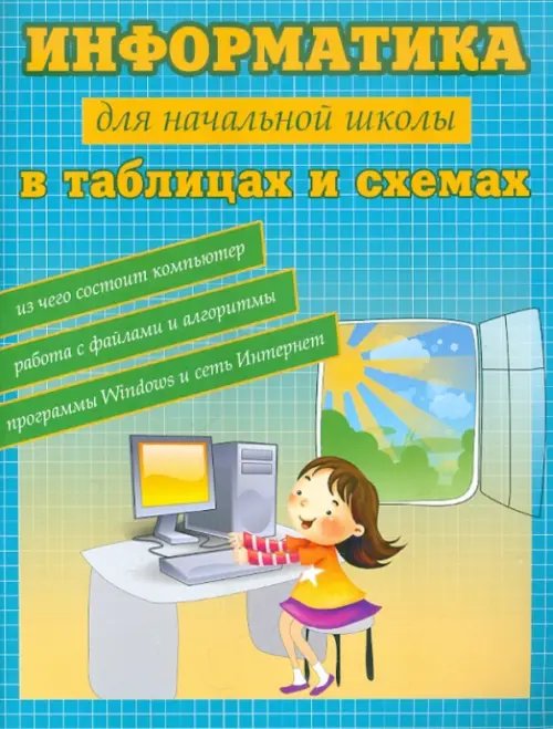 Информатика в таблицах и схемах для начальной школы