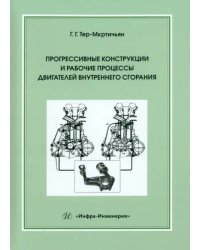 Прогрессивные конструкции и рабочие процессы двигателей внутреннего сгорания