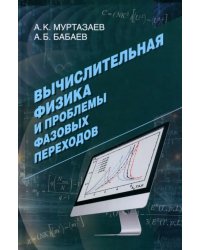 Вычислительная физика и проблемы фазовых переходов