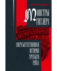 Монстры Гитлера. Сверхъестественная история Третьего рейха