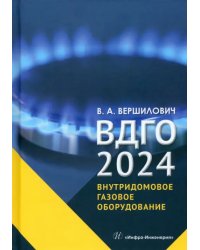 ВДГО – 2024. Внутридомовое газовое оборудование
