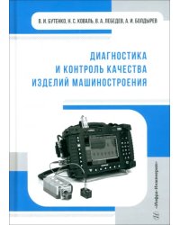 Диагностика и контроль качества изделий машиностроения