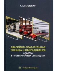 Аварийно-спасательная техника и оборудование. Защита в чрезвычайных ситуациях