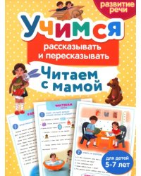 Читаем с мамой. Учимся рассказывать и пересказывать