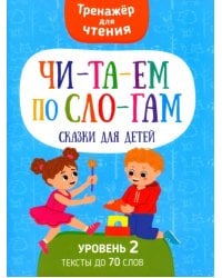 Читаем по слогам Сказки для детей. Уровень2