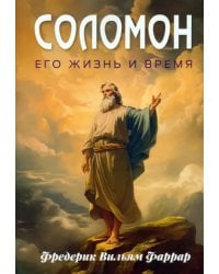 Соломон, его жизнь и время