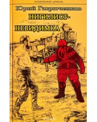 Нигилист-невидимка