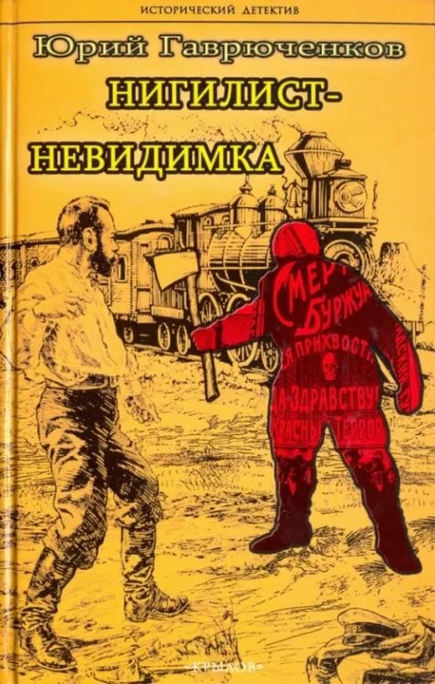 Нигилист-невидимка