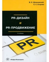 PR-дизайн и PR-продвижение