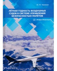 Лётная годность воздушных судов в системе управления безопасностью полётов