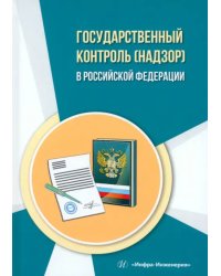 Государственный контроль (надзор) в Российской Федерации