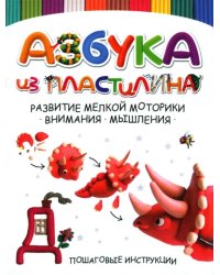 Азбука из пластилина