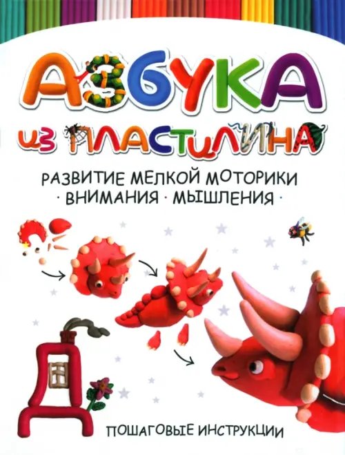 Азбука из пластилина