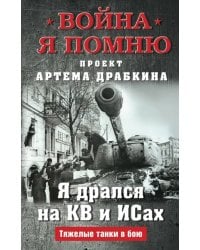 Я дрался на КВ и ИСах. Тяжелые танки в бою