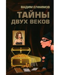 Тайны двух веков