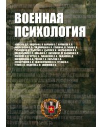 Военная психология. Военно-психологический словарь-справочник