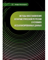 Методы восстановления непараметрической регрессии в условиях несбалансированных данных